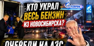 GASOLINE QUEUES IN NOVOSIBIRSK!